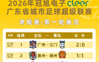 粤超第二轮球票今日14时开始预约