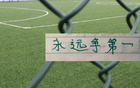 前5名都有前北京国安球员！而他们引进新援却难堪重任
