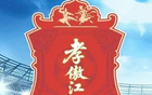 “楚超”孝感主场开赛在即！这份入场须知请查收
