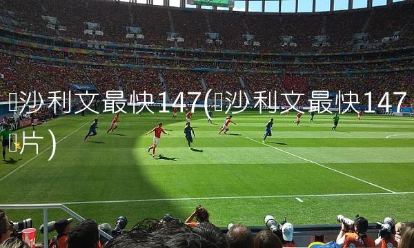 克雷莫纳VS比萨直播【足球】周五020意甲推荐：比萨VS克雷莫纳